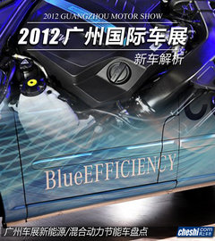 节能是趋势 广州车展新能源/混动车盘点