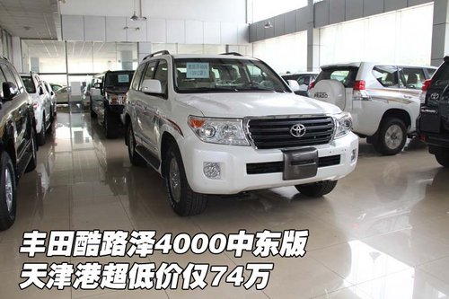 丰田酷路泽4000中东 天津超低价仅74万