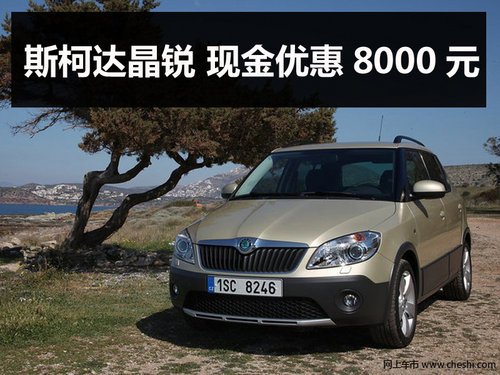 杭州斯柯达晶锐 现金优惠8000元 有现车