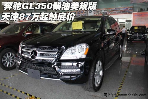 奔驰GL350柴油美规版 天津87万起触底价