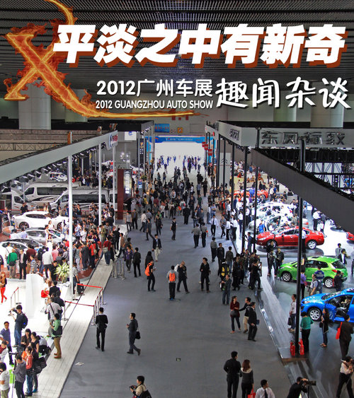 平淡之中有新奇 2012广州车展趣闻杂谈