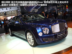 中国首亮 实拍宾利慕尚Mulliner尊贵版