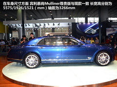 中国首亮 实拍宾利慕尚Mulliner尊贵版