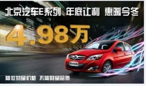 4.98万元起 北京汽车E系列引爆年终促销