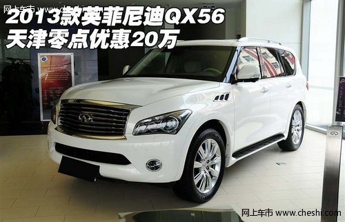 2013款英菲尼迪QX56  天津零点优惠20万