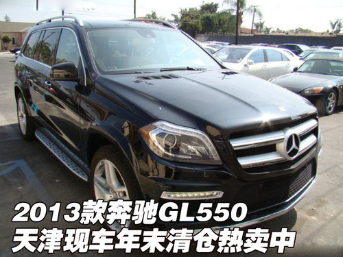 2013款奔驰GL550 天津现车年末清仓热卖