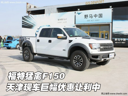 福特猛禽F150  天津现车巨幅优惠让利中