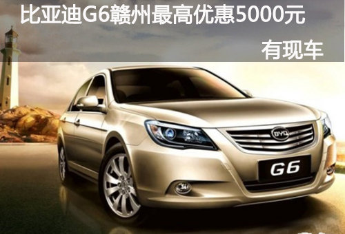 比亚迪G6赣州最高优惠5000元 有现车