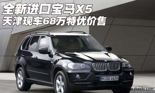 全新进口宝马X5  天津现车68万特优价售