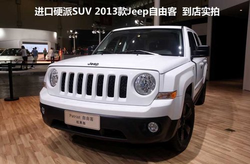 进口硬派SUV 2013款Jeep自由客到店实拍