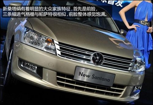 上海大众新桑塔纳 只是延续了经典车名!