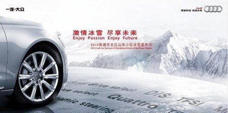 2012奥迪临沂奥丰冰雪体验活动震撼招募