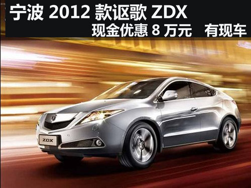 宁波2012款讴歌ZDX现金优惠8万元