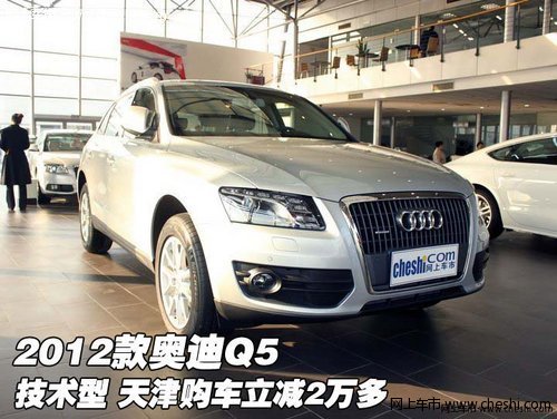 2012款奥迪Q5技术型 天津购车立减2万多