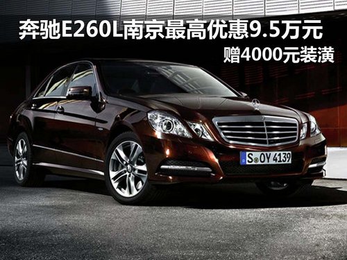 南京奔驰E260L最高优惠9.5万 赠4千装潢