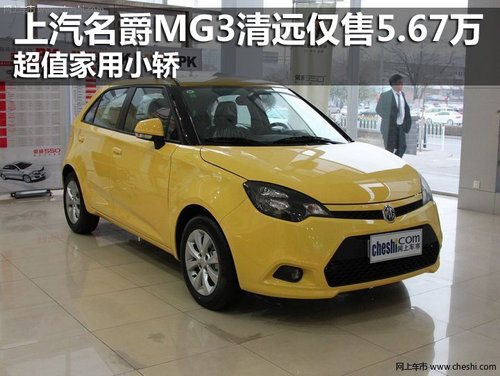 名爵MG3清远仅售5.67万元 超值家用小轿