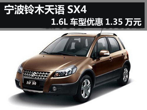 宁波天语SX4 1.6L车型优惠1.35万元