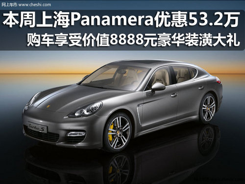 上海本周Panamera最高可享53.2万元优惠