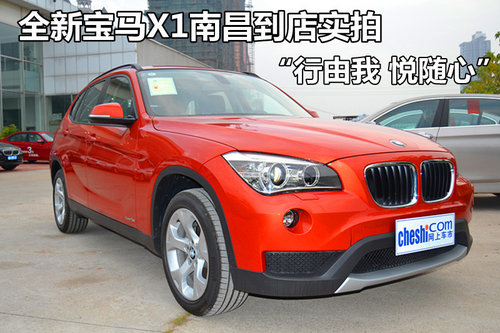 新宝马X1南昌实拍 “行由我 悦随心”