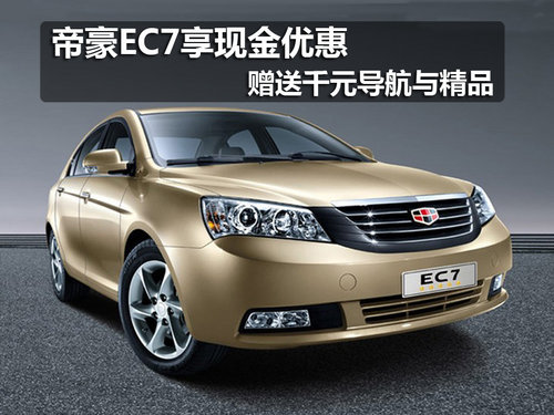 帝豪EC7享現(xiàn)金優(yōu)惠 贈送千元導(dǎo)航與精品