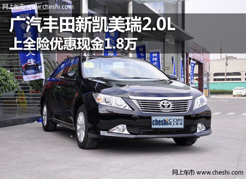 呼市豐田新凱美瑞2.0L上全險(xiǎn)優(yōu)惠現(xiàn)金1.8萬(wàn)