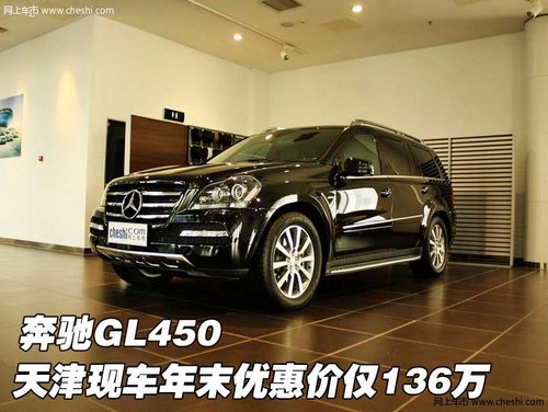 奔驰GL450  天津现车年末优惠价仅136万