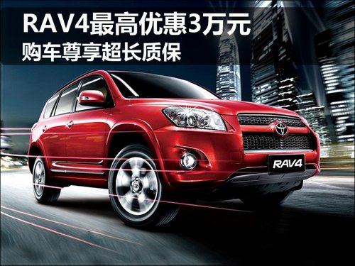 RAV4最高优惠3万元 购车尊享超长质保