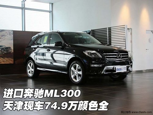 进口奔驰ML300 天津港现车74.9万颜色全