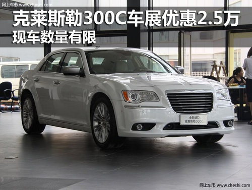 克萊斯勒300C車展優(yōu)惠2.5萬 現(xiàn)車數(shù)量少