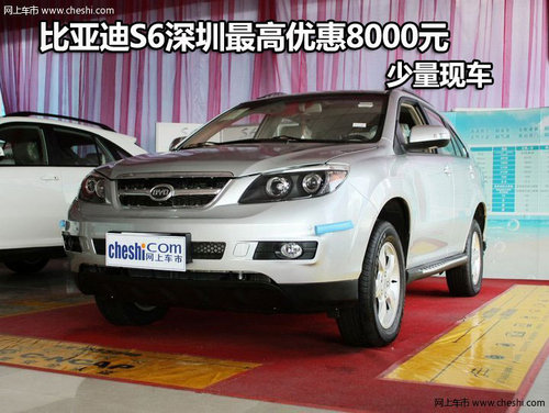 比亚迪S6深圳最高优惠8000元 少量现车