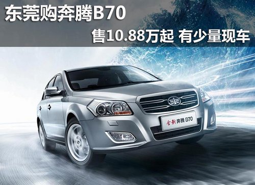 东莞购奔腾B70售10.88万起 有少量现车