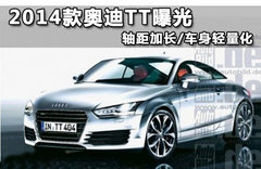 奥迪全新TT轻量化 重1000kg/明年底发布