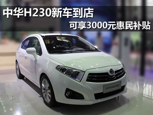 中华H230新车到店 可享3000元惠民补贴