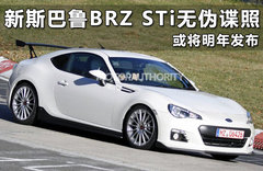斯巴鲁BRZ STi曝光 高功率引擎约合27万