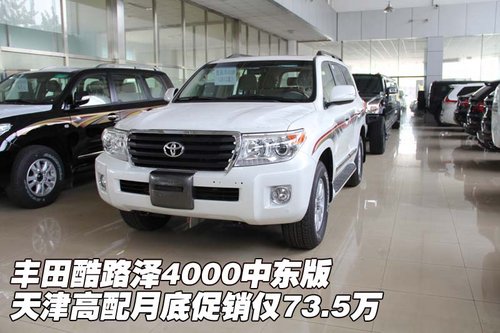 12款丰田酷路泽4000中东版  现车73.5万