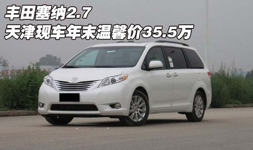 丰田塞纳2.7 天津现车年末温馨价35.5万