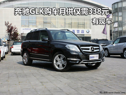 奔驰GLK深圳购车月供仅需338元 有现车