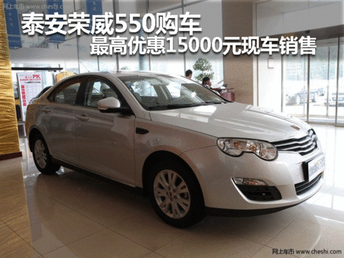 泰安荣威550 最高优惠15000元 现车销售