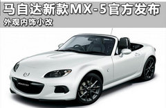 2013款马自达MX-5改款 售价约18万元起