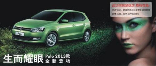 武汉2013款Polo现车最高优惠1.3万