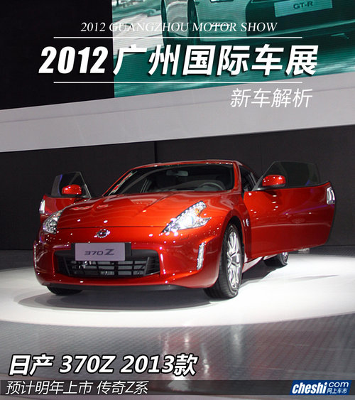 日产不只有GT-R 广州车展实拍解析-370Z