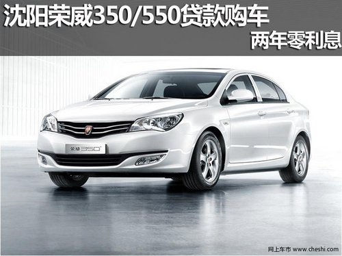 沈阳荣威350/550贷款购车 两年零利息