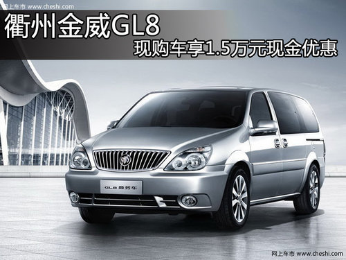 衢州金威GL8 现购车享1.5万元现金优惠