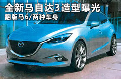 全新馬自達(dá)3外觀專利曝光 車身大幅減重