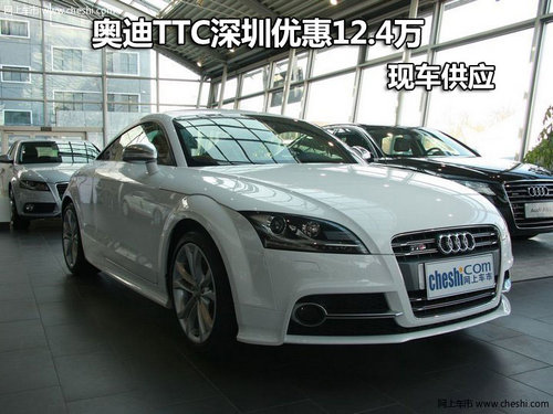 奥迪TTC深圳优惠12.4万 奥迪TTC有现车