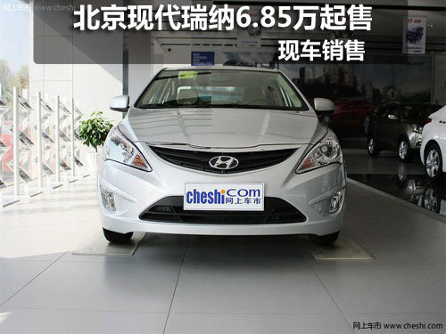 长春北京现代瑞纳6.85万起售 现车销售