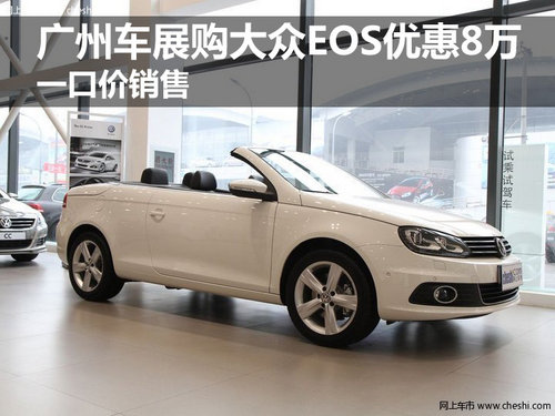 广州车展购大众EOS优惠8万 一口价销售