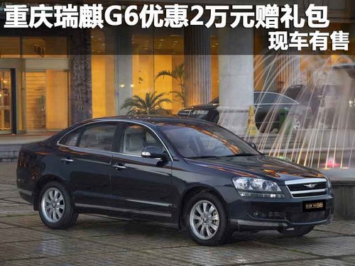 重庆购瑞麒G6优惠2万元赠礼包 现车有售