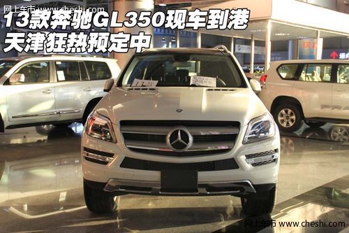 13款奔驰GL350现车到港 天津狂热预定中