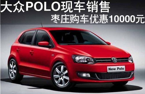 枣庄大众POLO现车销售 优惠10000元